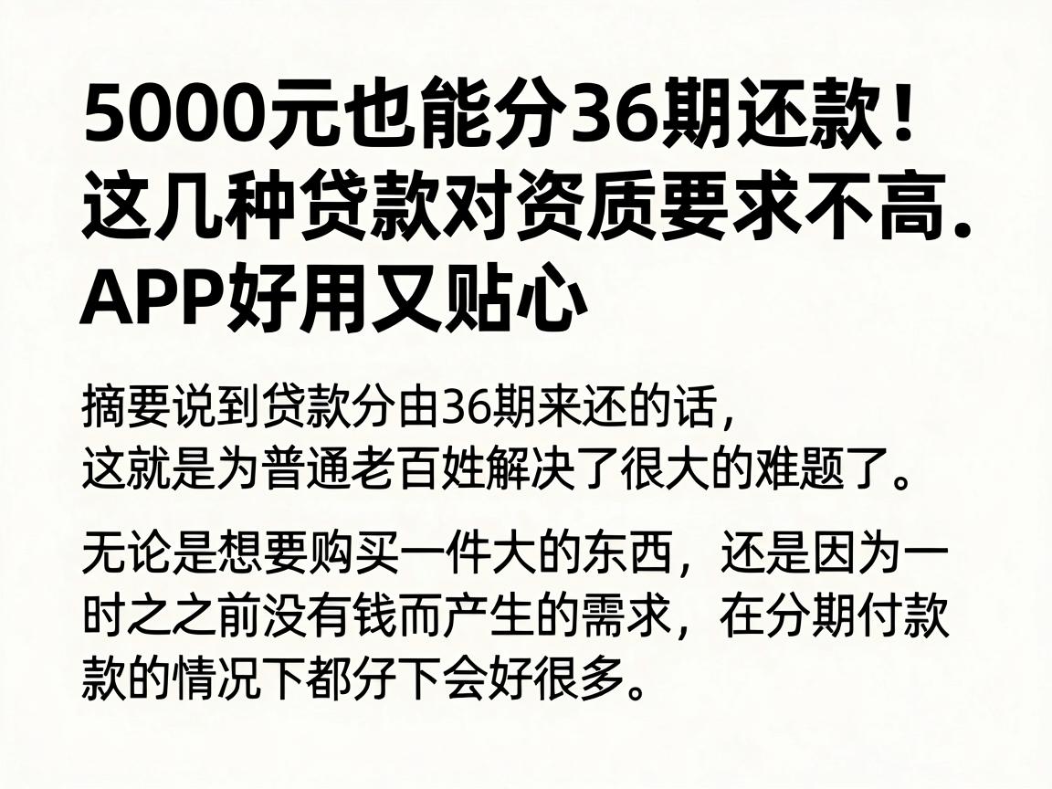 5000元也能分36期还款！这几种贷款对资质要求不高，APP好用又贴心