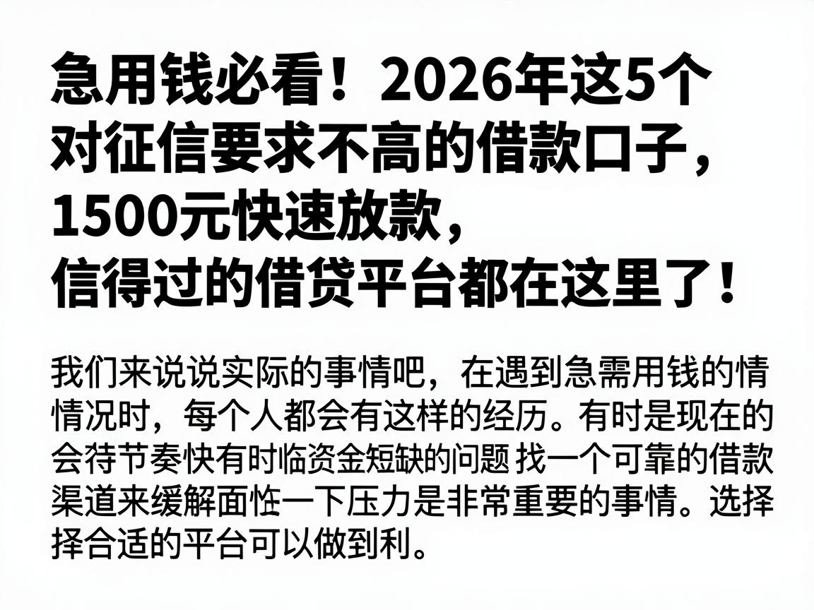 急用钱必看!2026年这5个对征信要求不高的借款口子,1500元快速放款,信得过的借贷平台都在这里了!