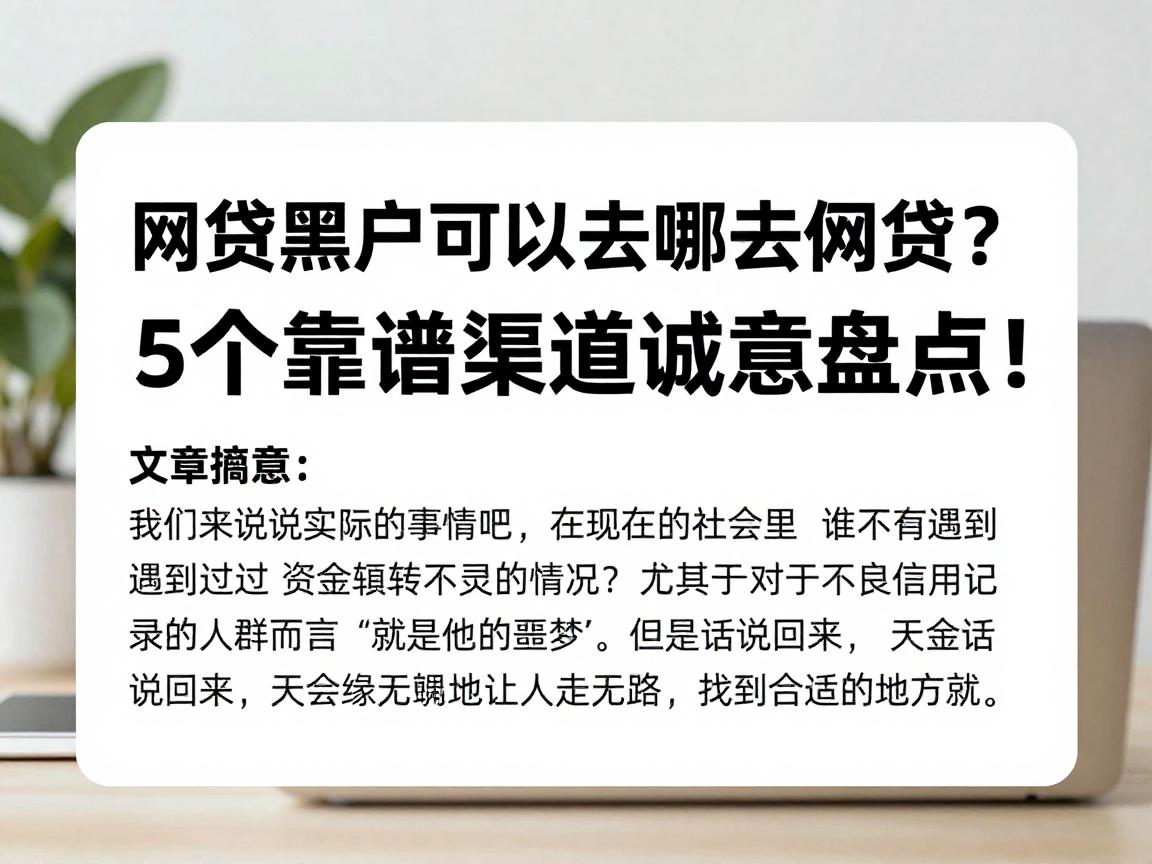 网贷黑户可以去哪里借网贷？5个靠谱渠道诚意盘点！