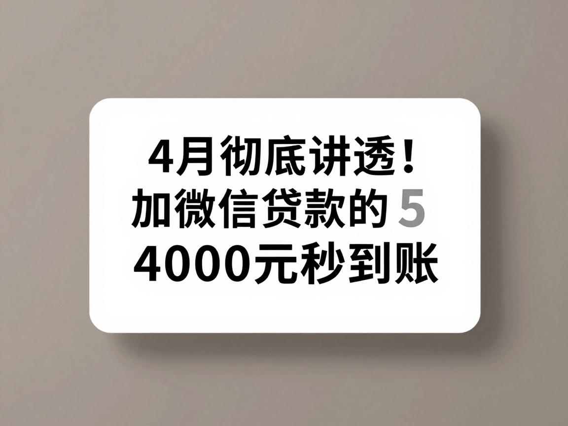 4月彻底讲透!加微信和支付宝贷款的5个精选借钱口子,4000元秒到账