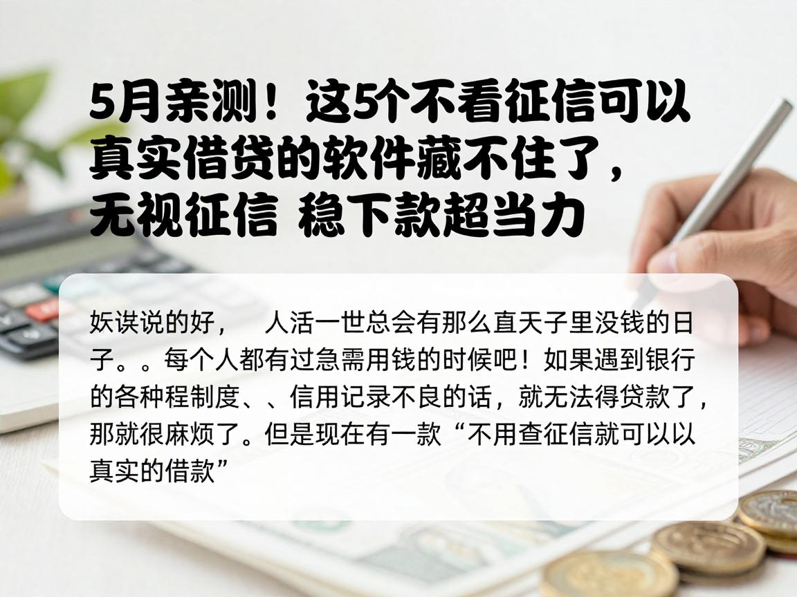 5月亲测!这5个不看征信可以真实借钱的软件藏不住了,无视征信稳下款超给力