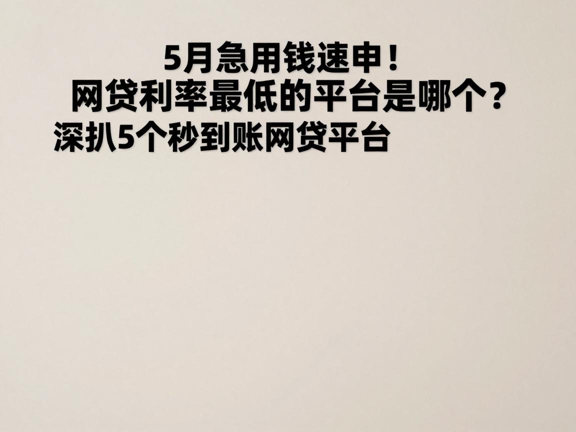 5月急用钱速申！网贷利率最低的平台是哪个？深扒5个秒到账网贷平台