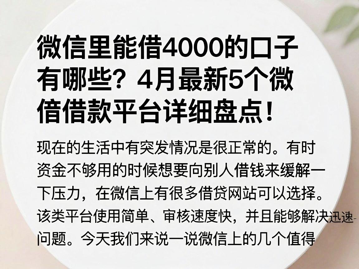 微信里能借4000的口子有哪些?4月最新5个微信借款平台详细盘点!