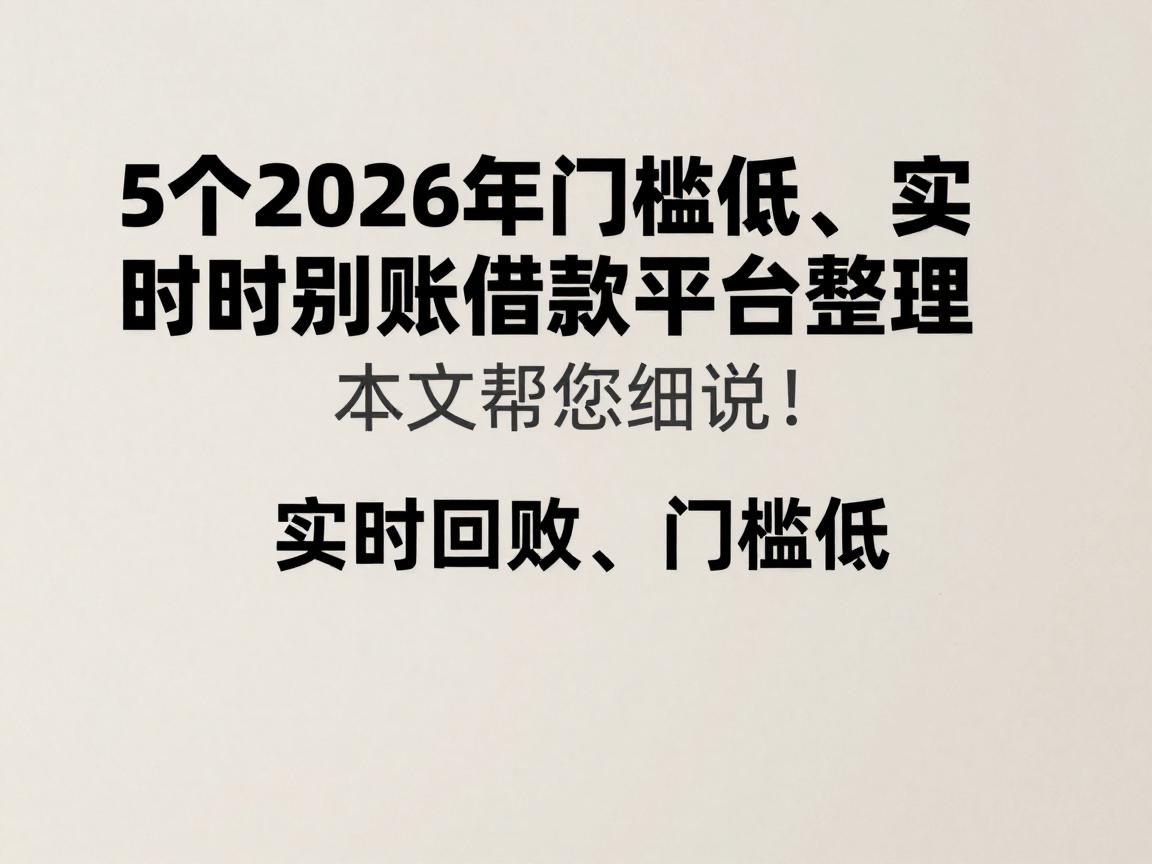 5个2026年门槛低、实时到账借款平台整理,本文帮您细说!