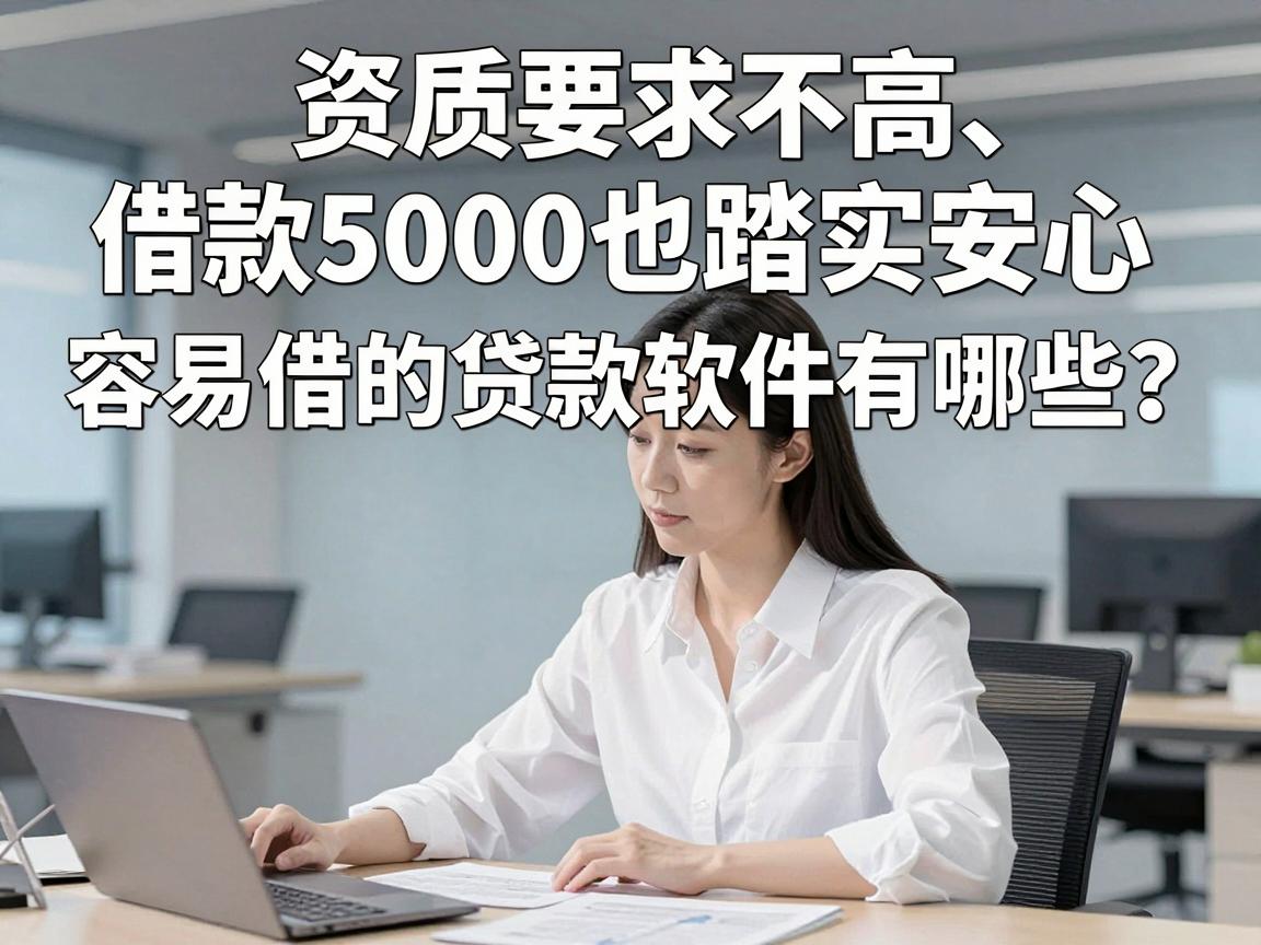 资质要求不高、借款5000也踏实安心，容易借的贷款软件有哪些？这几家值得收藏