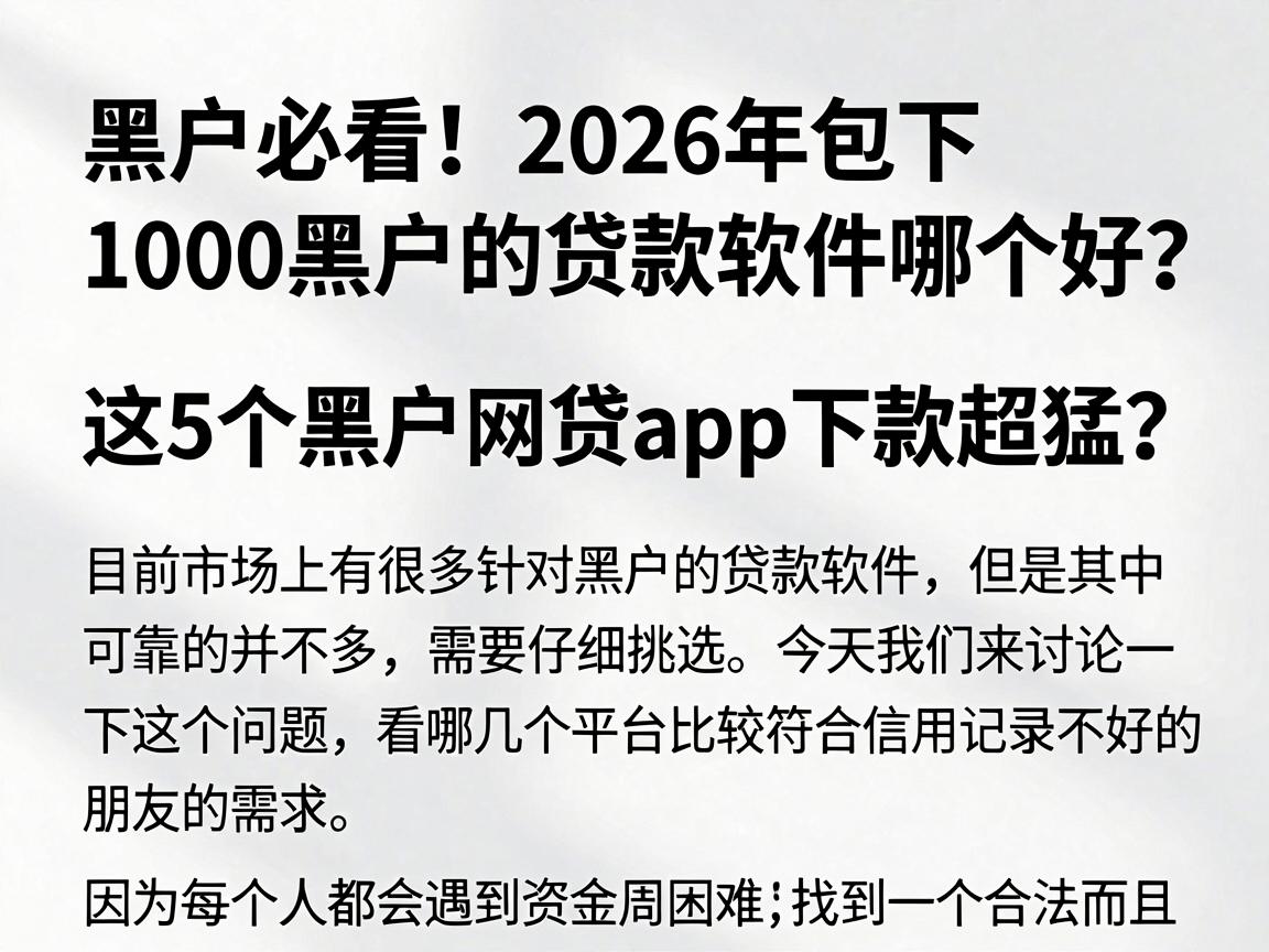 黑户必看！2026年包下1000黑户的贷款软件哪个好？这5个黑户网贷app下款超猛