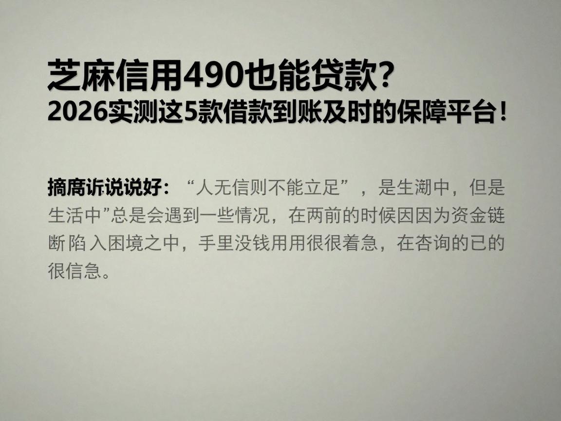 芝麻信用490也能贷款？2026实测这5款借款到账及时的保障平台！