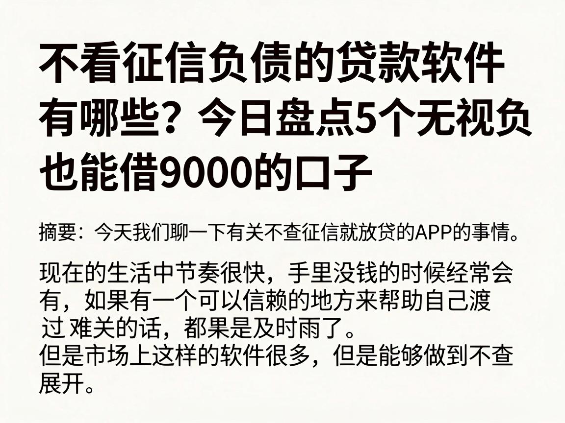不看征信负债的贷款软件有哪些?今日盘点5个无视负债也能借9000的口子