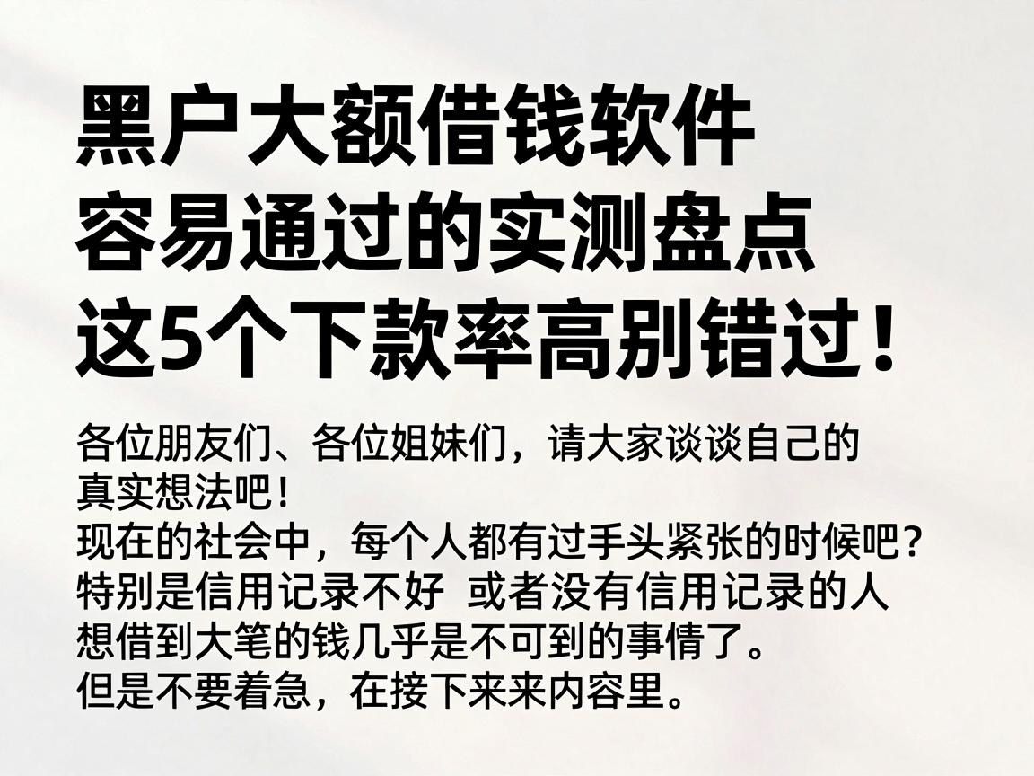 黑户大额借钱软件容易通过的实测盘点,这5个下款率高别错过!