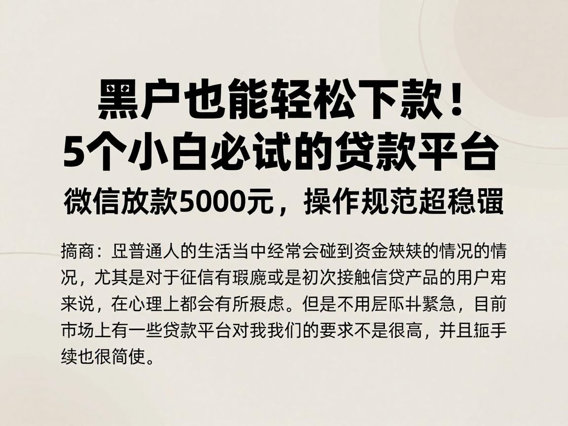 黑户也能轻松下款!5个小白必试的贷款平台,无视查口子,微信放款5000元,操作规范超稳妥