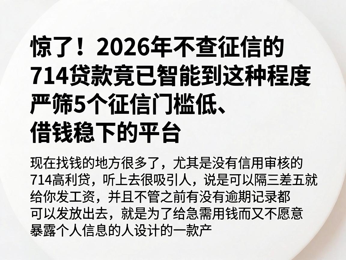 惊了！2026年不查征信的714贷款竟已智能到这种程度，严筛5个征信门槛低、借钱稳下的平台