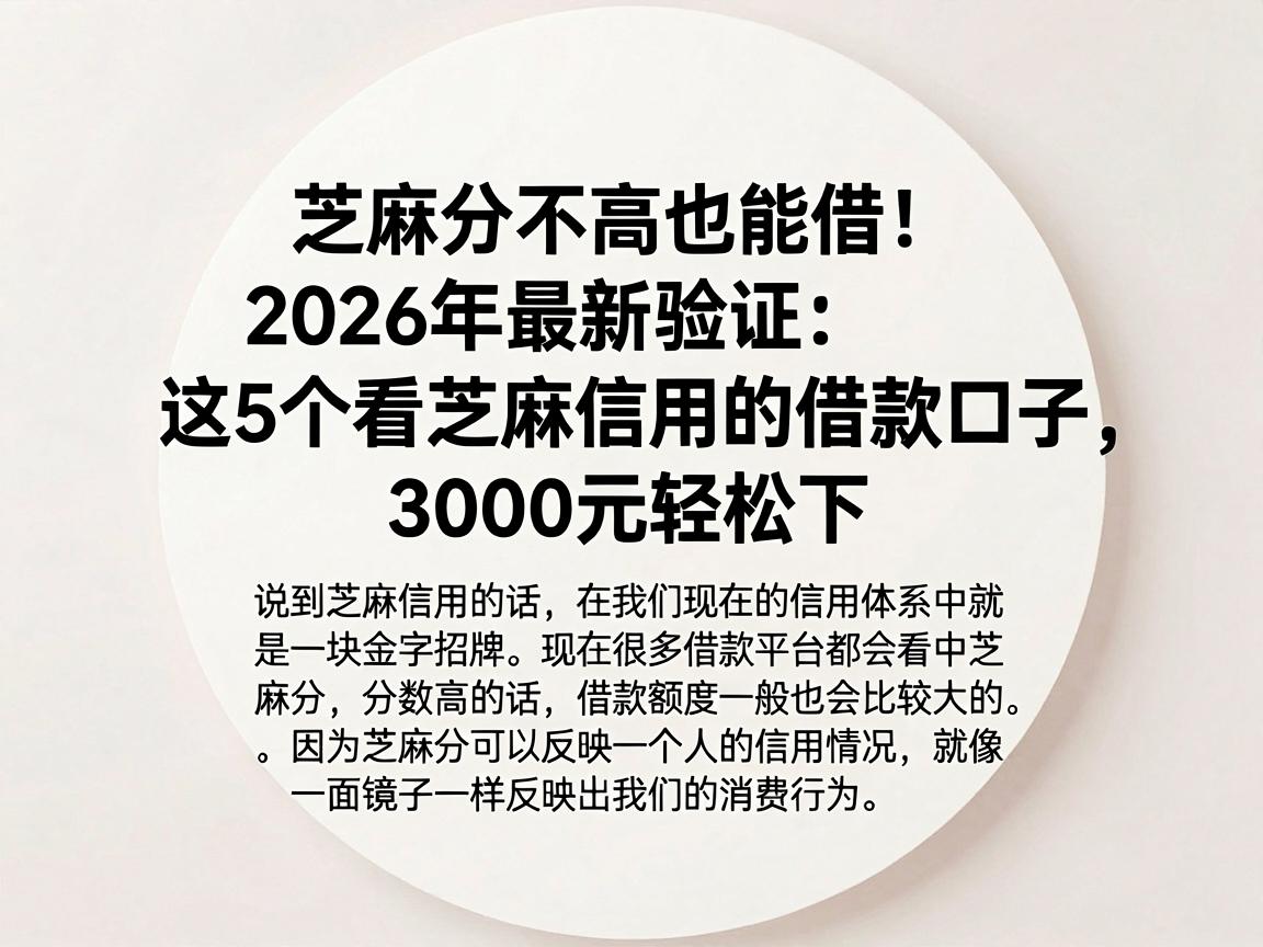 芝麻分不高也能借!2026年最新验证:这5个看芝麻信用的借款口子,3000元轻松下