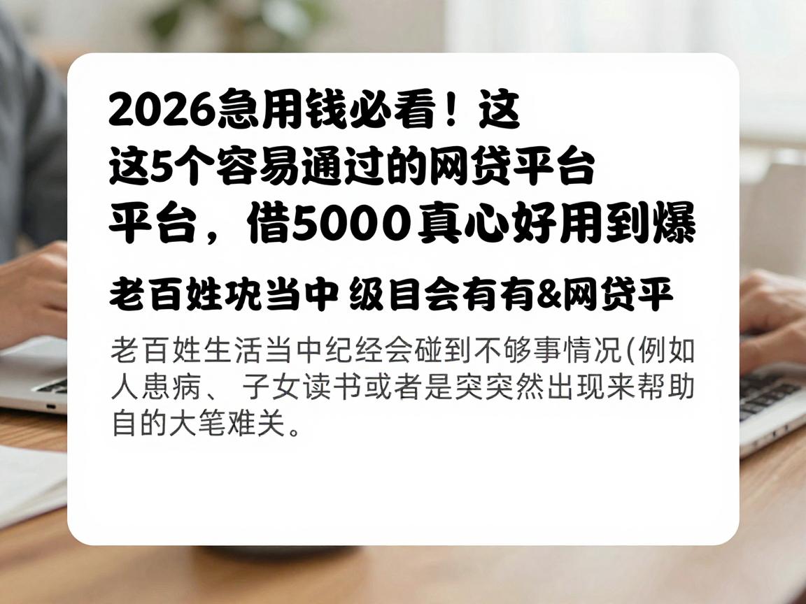 2026急用钱必看!这5个容易通过的网贷平台,借5000真心好用到爆