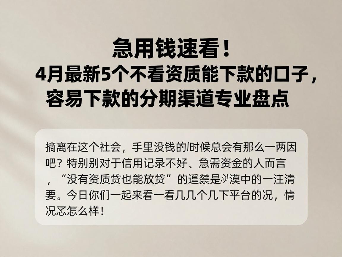急用钱速看!4月最新5个不看资质能下款的口子,容易下款的分期渠道专业盘点