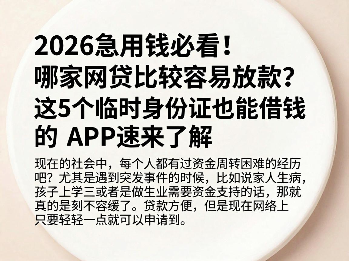 2026急用钱必看！哪家网贷比较容易放款？这5个临时身份证也能借钱的APP速来了解