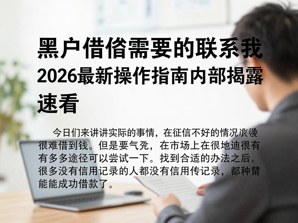 黑户借钱需要的联系我！2026最新操作指南内部揭露，速看