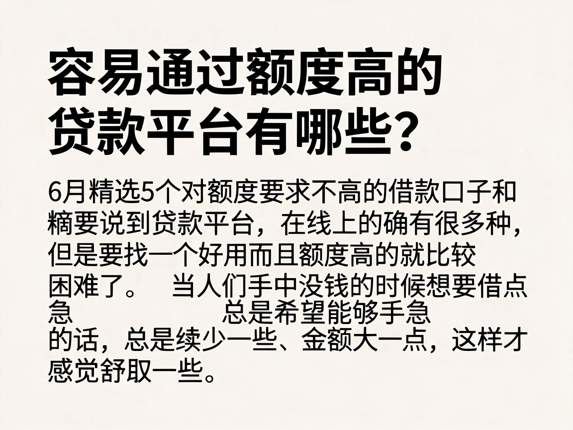 容易通过额度高的贷款平台有哪些？6月精选5个对额度要求不高的借款口子