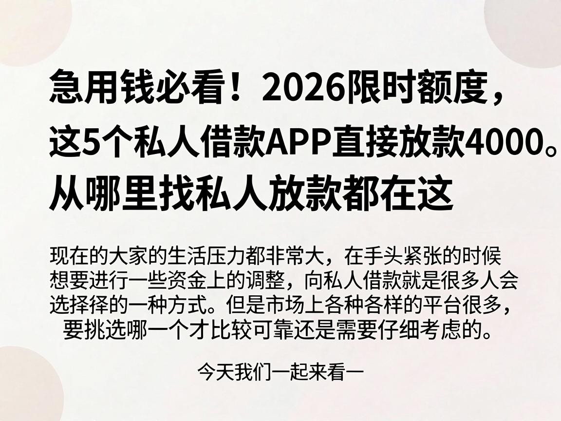 急用钱必看！2026限时额度，这5个私人借款APP直接放款4000，从哪里找私人放款都在这