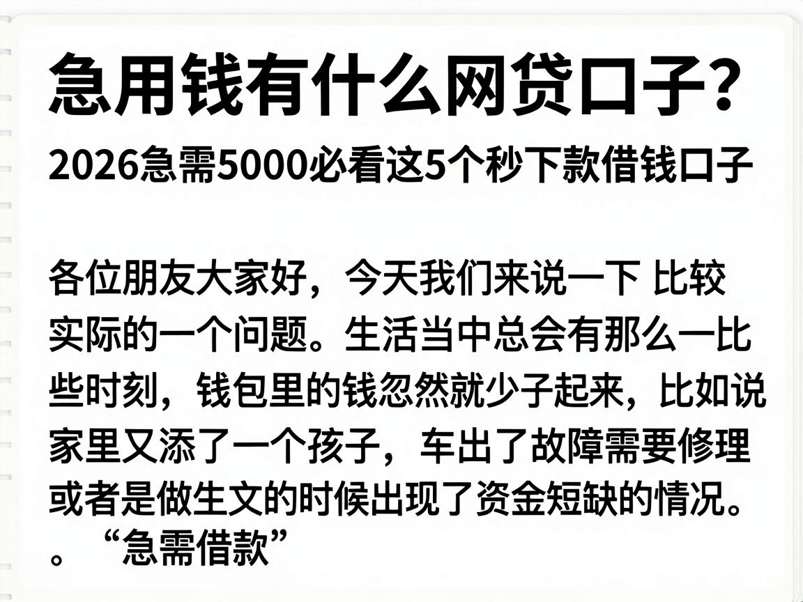 急用钱有什么网贷口子？2026急需5000必看这5个秒下款借钱口子