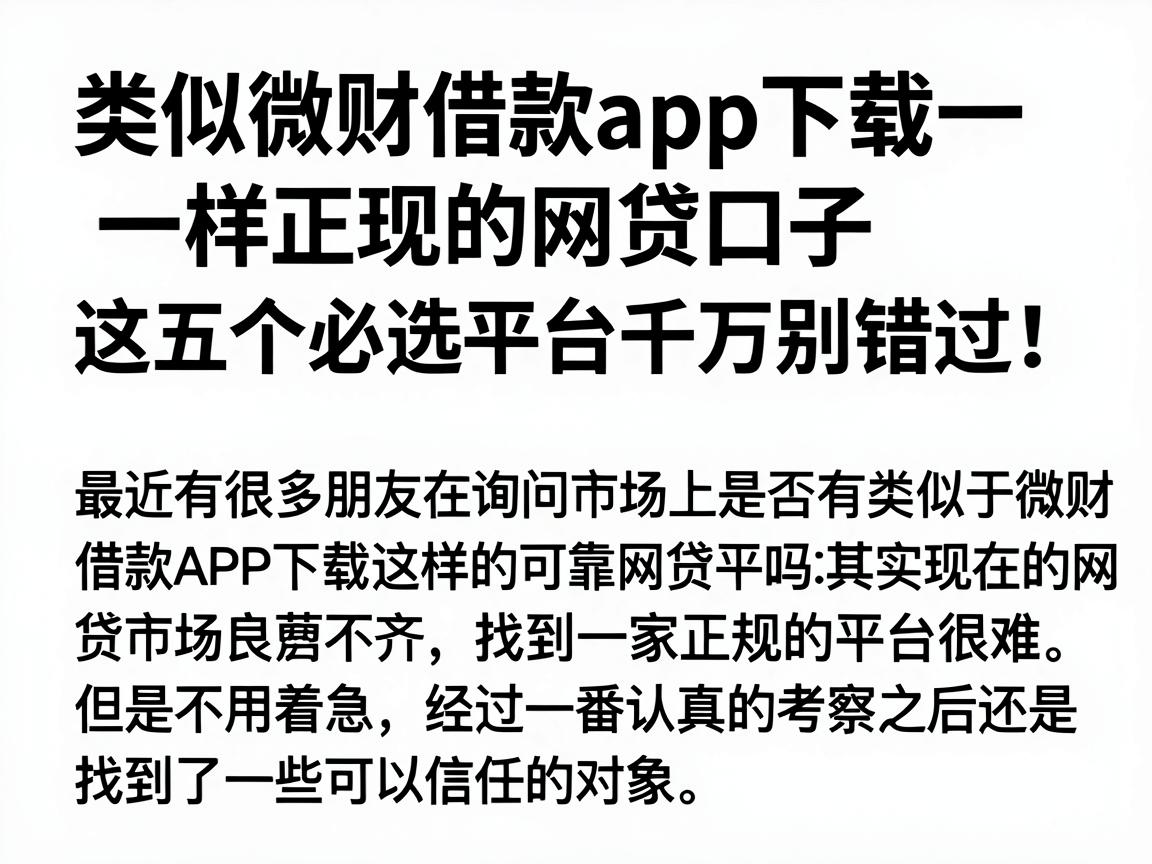 类似微财借款app下载一样正规的网贷口子，这五个必选平台千万别错过！