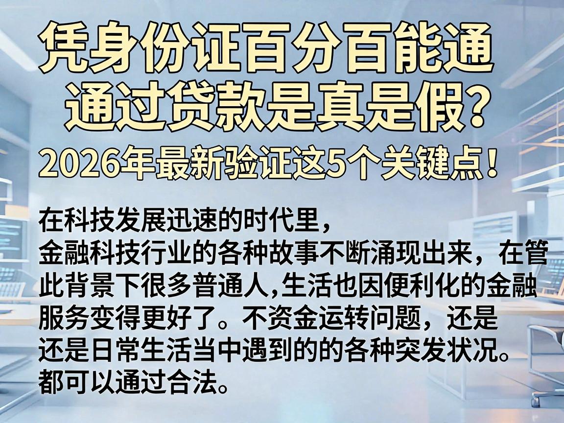 凭身份证百分百能通过贷款是真是假？2026年最新验证这5个关键点！
