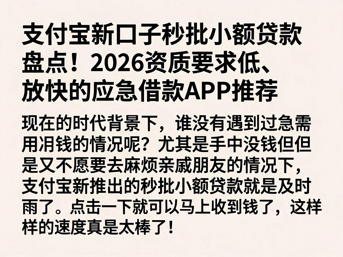 支付宝新口子秒批小额贷款盘点!2026资质要求低、放款快的应急借款APP推荐