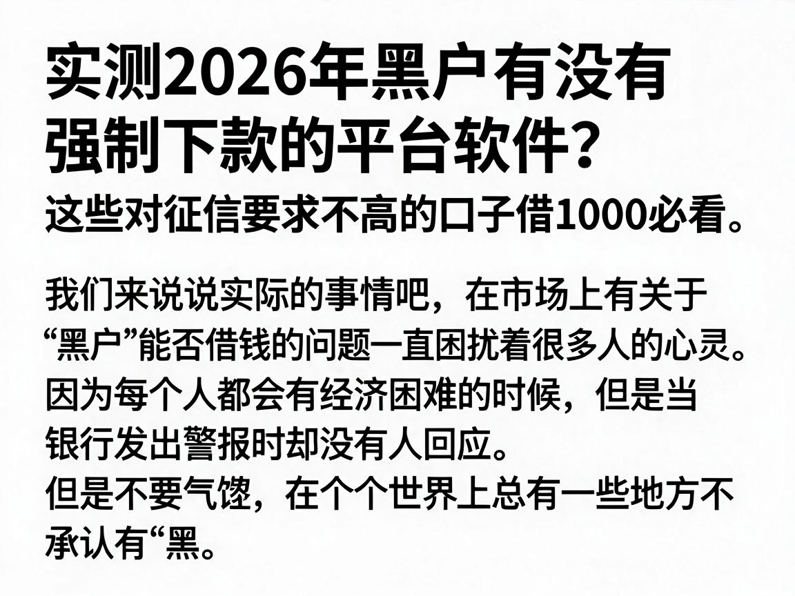 实测2026年黑户有没有强制下款的平台软件?这些对征信要求不高的口子借1000必看