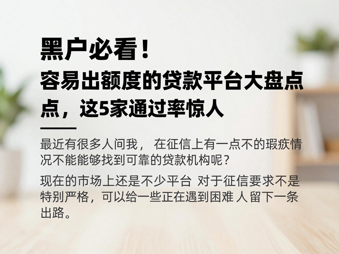 黑户必看！容易出额度的贷款平台大盘点，这5家通过率惊人