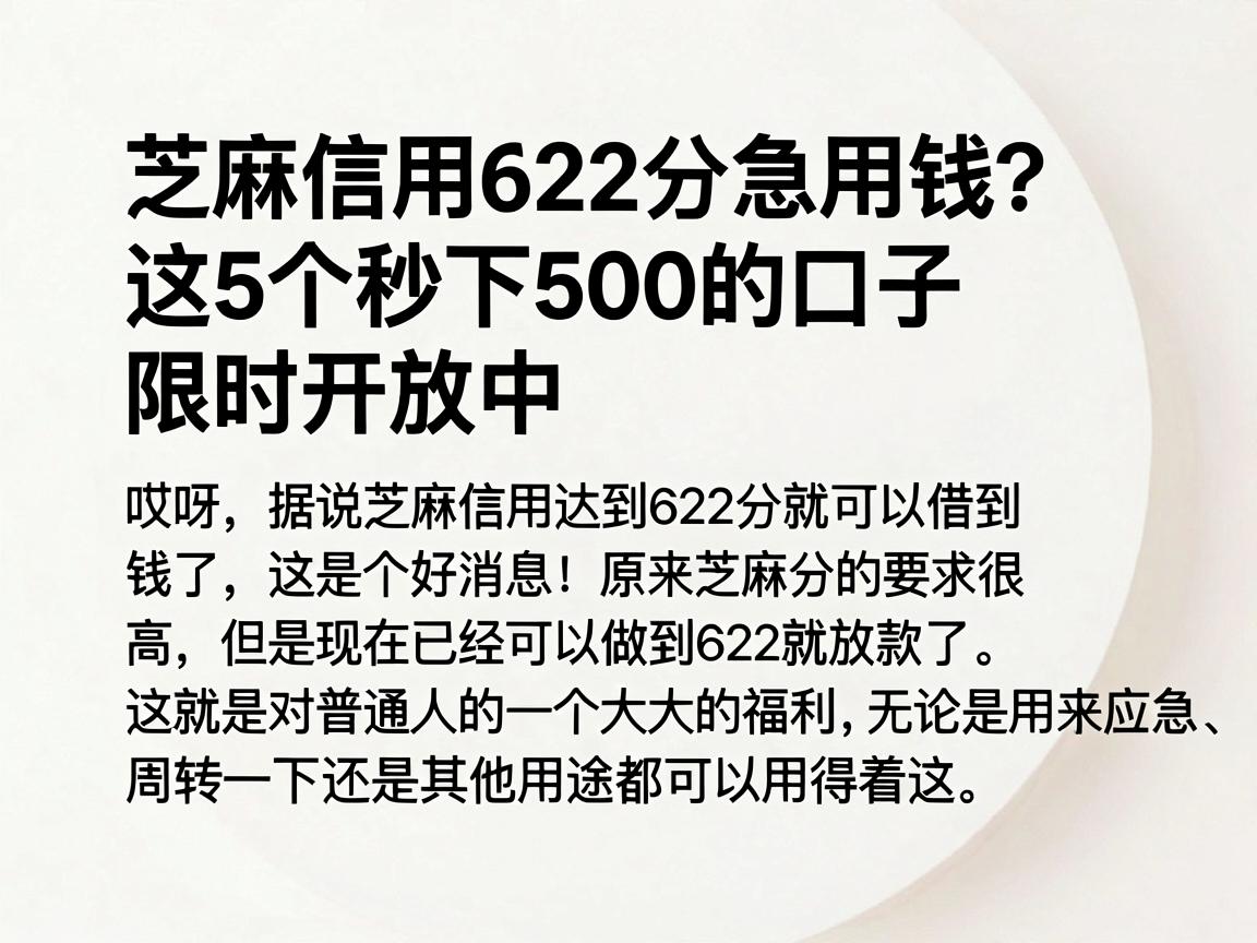 芝麻信用622分急用钱？这5个秒下500的口子限时开放中