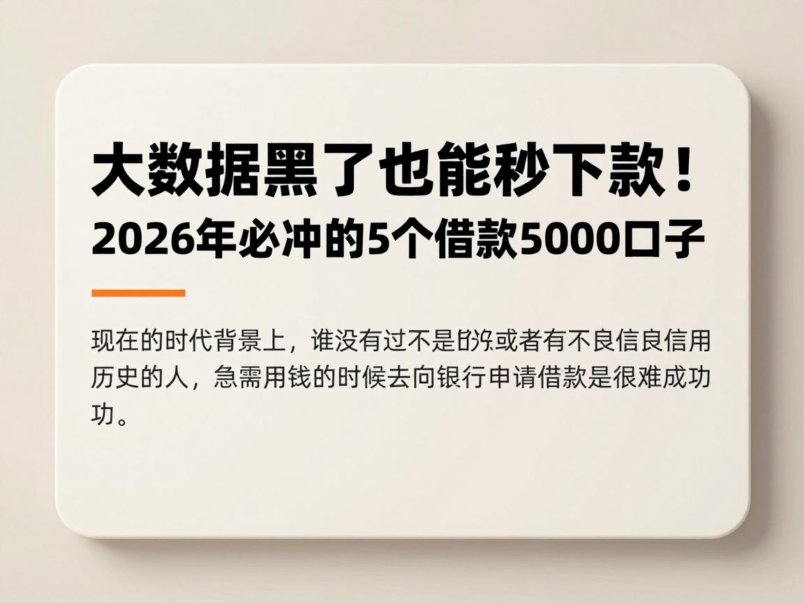 大数据黑了也能秒下款！2026年必冲的5个借款5000口子，对大数据要求超低