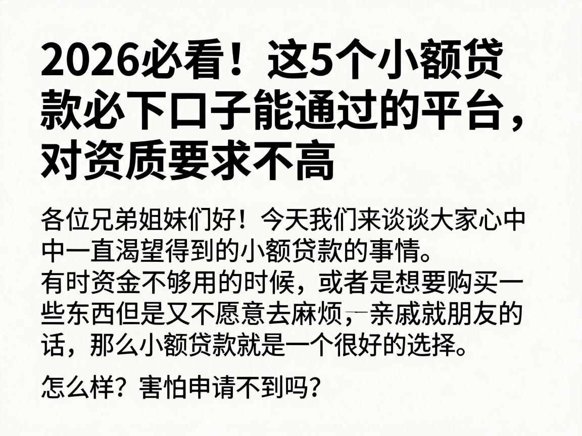 2026必看！这5个小额贷款必下口子能通过的平台，对资质要求不高