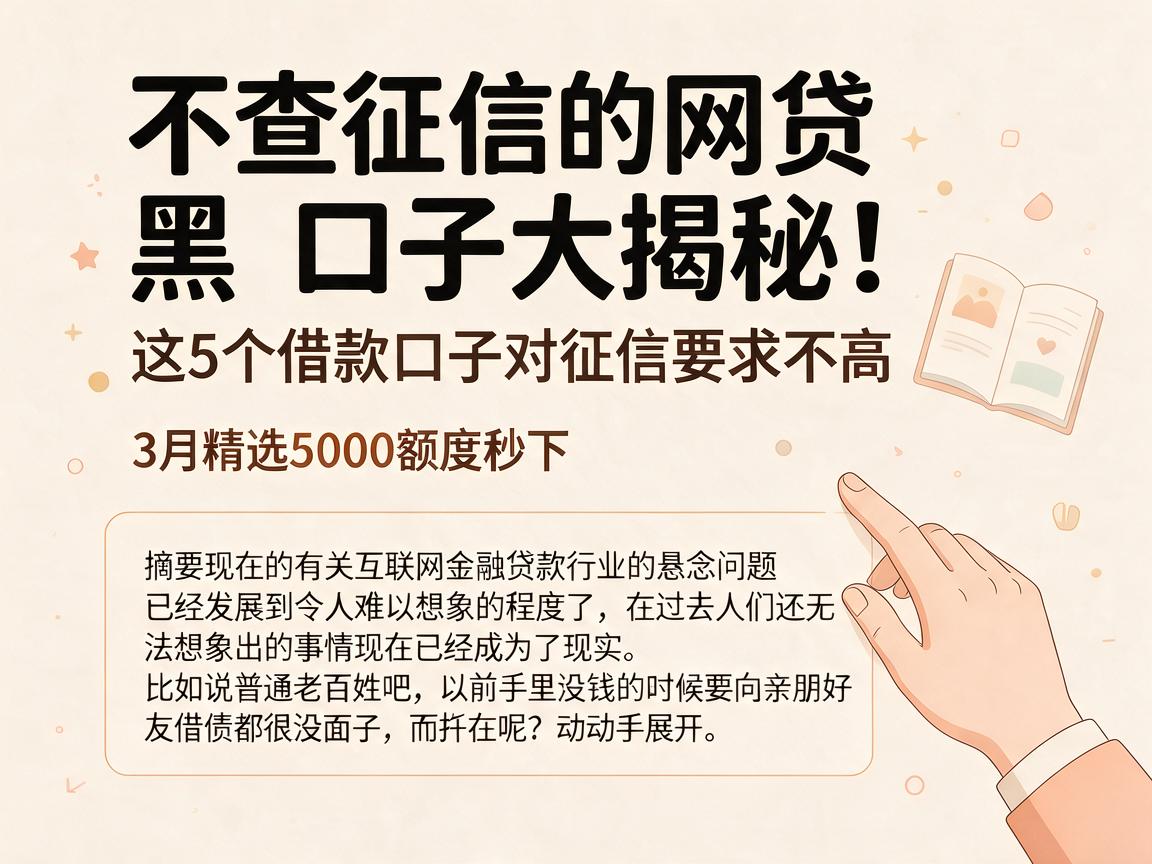不查征信的网贷黑口子大揭秘！这5个借款口子对征信要求不高，3月精选5000额度秒下