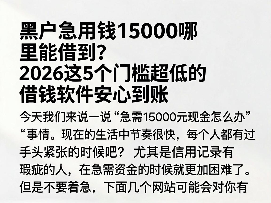 黑户急用钱15000哪里能借到？2026这5个门槛超低的借钱软件安心到账