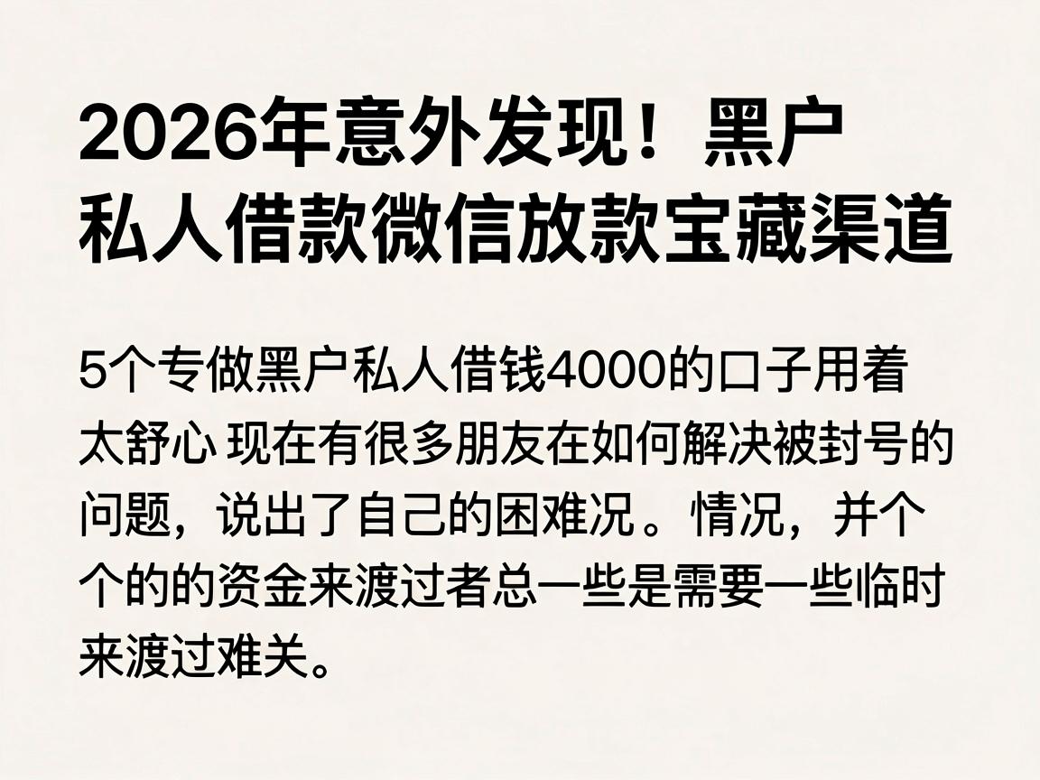 2026年意外发现！黑户私人借款微信放款宝藏渠道，5个专做黑户私人借钱4000的口子用着太舒心