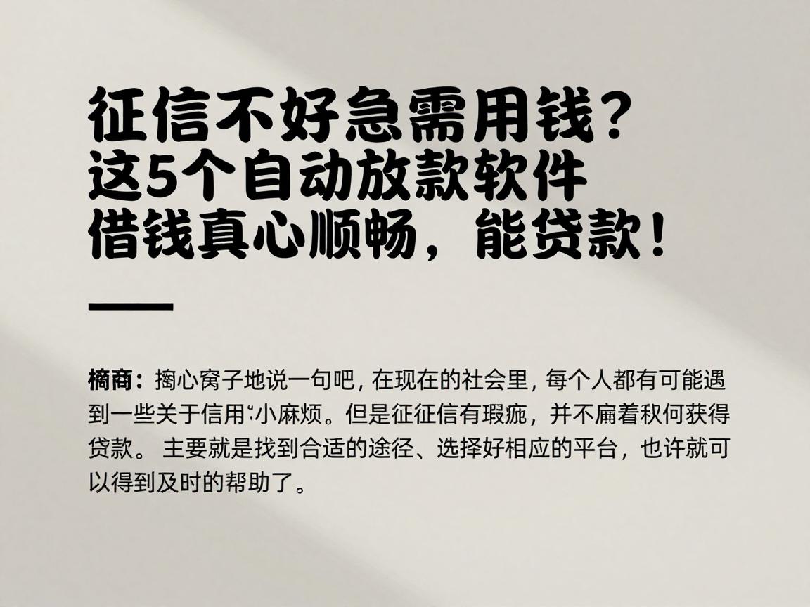 征信不好急需用钱？这5个自动放款软件借钱真心顺畅，能贷款！