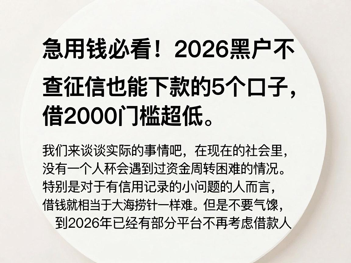 急用钱必看！2026黑户不查征信也能下款的5个口子，借2000门槛超低