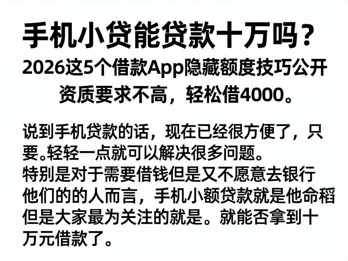 手机小贷能贷款十万吗？2026这5个借款App隐藏额度技巧公开，资质要求不高轻松借4000
