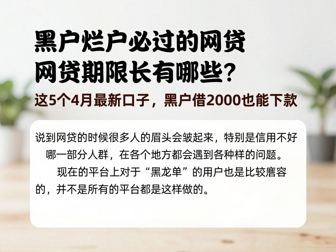 黑户烂户必过的网贷期限长有哪些？这5个4月最新口子，黑户借2000也能下款