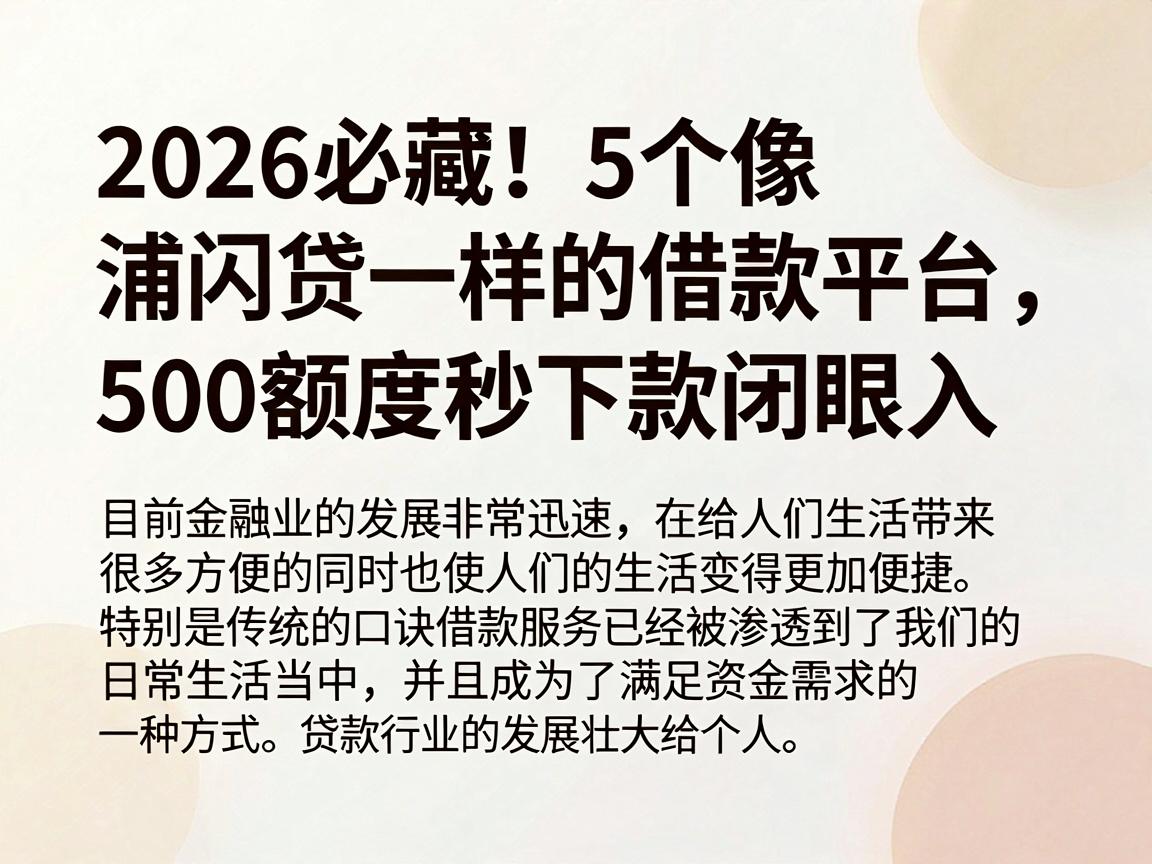 2026必藏！5个像浦闪贷一样的借款平台，500额度秒下款闭眼入