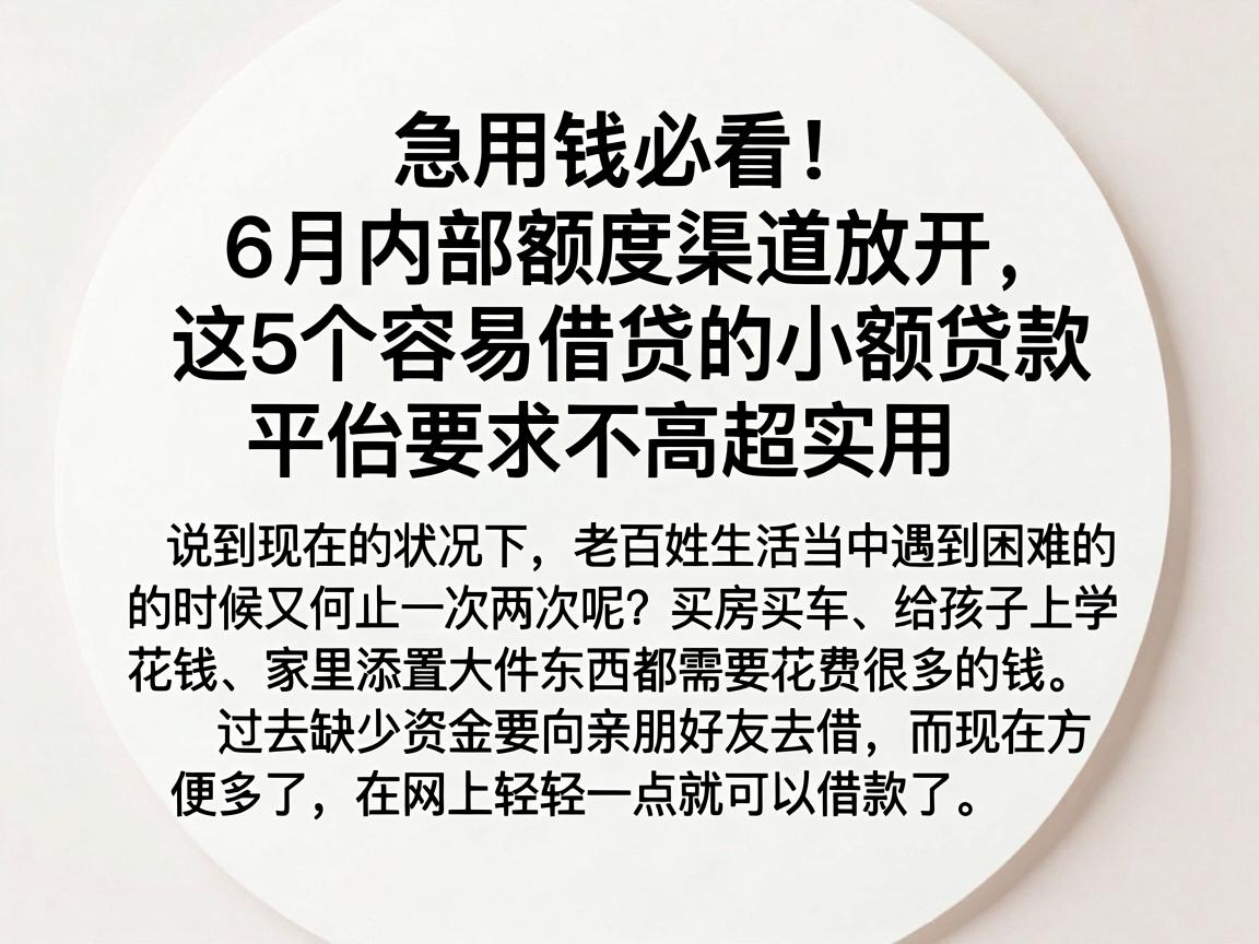 急用钱必看！6月内部额度渠道放开，这5个容易借贷的小额贷款平台要求不高超实用