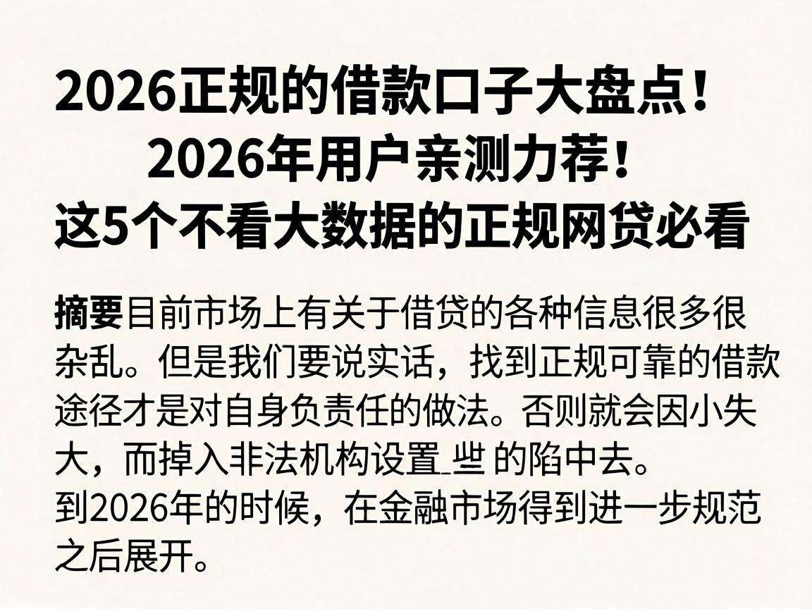 2026正规的借款口子大盘点！2026年用户亲测力荐：这5个不看大数据的正规网贷必看
