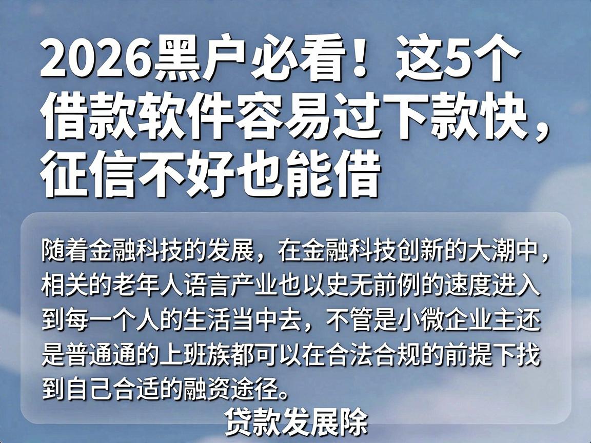 2026黑户必看！这5个借款软件容易过下款快，征信不好也能借