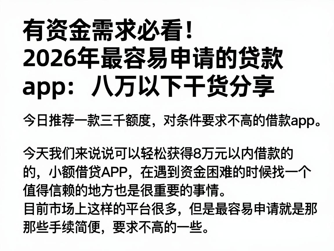 有资金需求必看！2026年最容易申请的贷款app八万以下干货分享，今日推荐一款三千额度、对条件要求不高的借款app