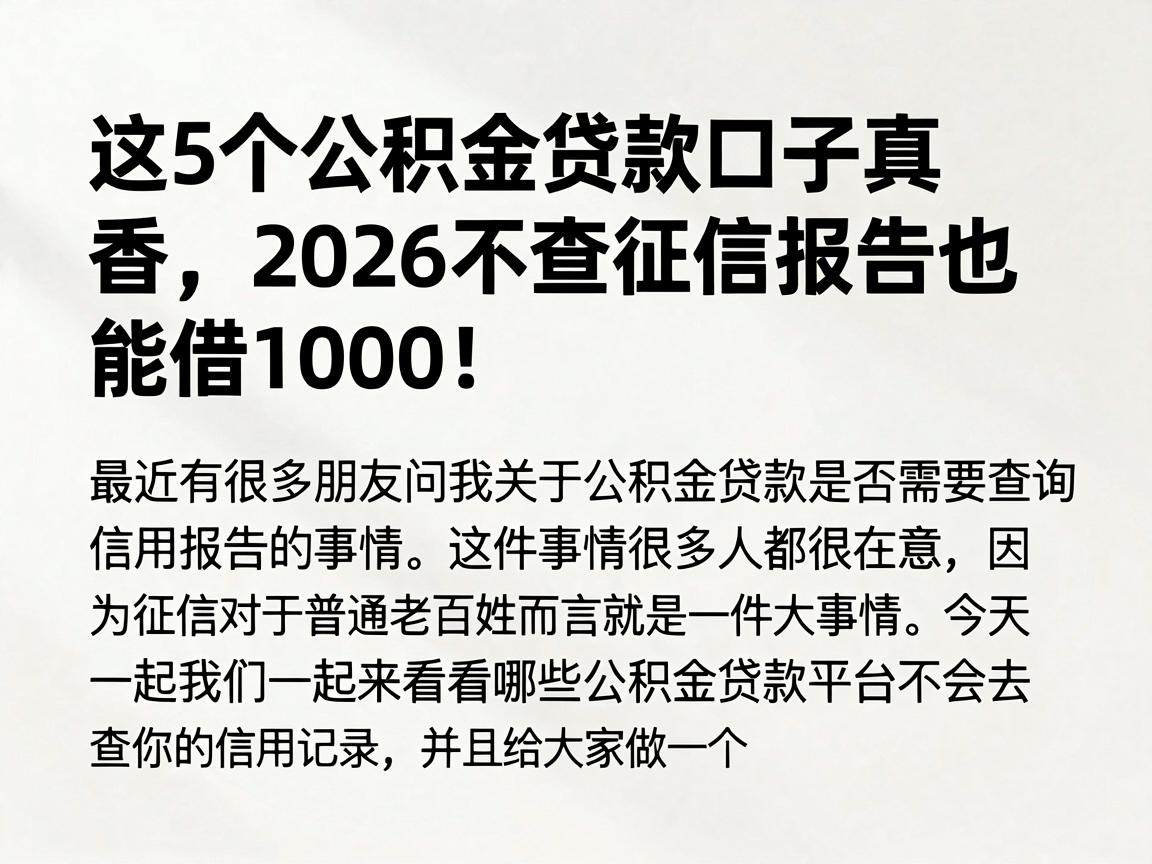 这5个公积金贷款口子真香，2026不查征信报告也能借1000！