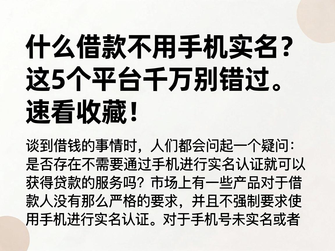 什么借款不用手机实名？这5个平台千万别错过，速看收藏！
