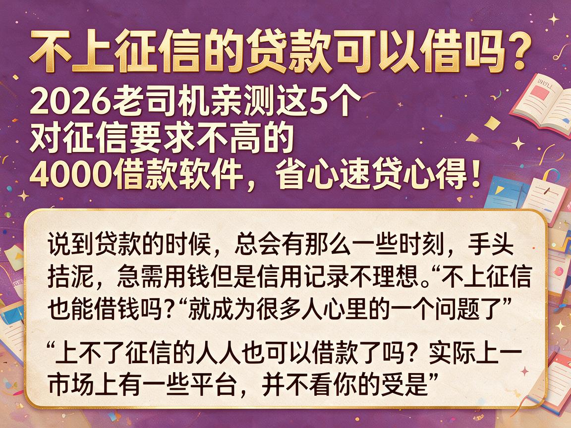 不上征信的贷款可以借吗？2026老司机亲测这5个对征信要求不高的4000借款软件，省心速贷心得！