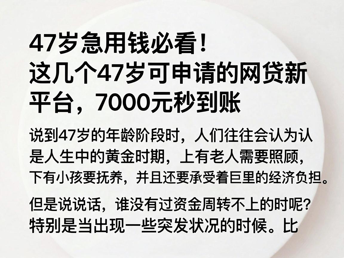 47岁急用钱必看！这几个47岁可申请的网贷新平台，7000元秒到账