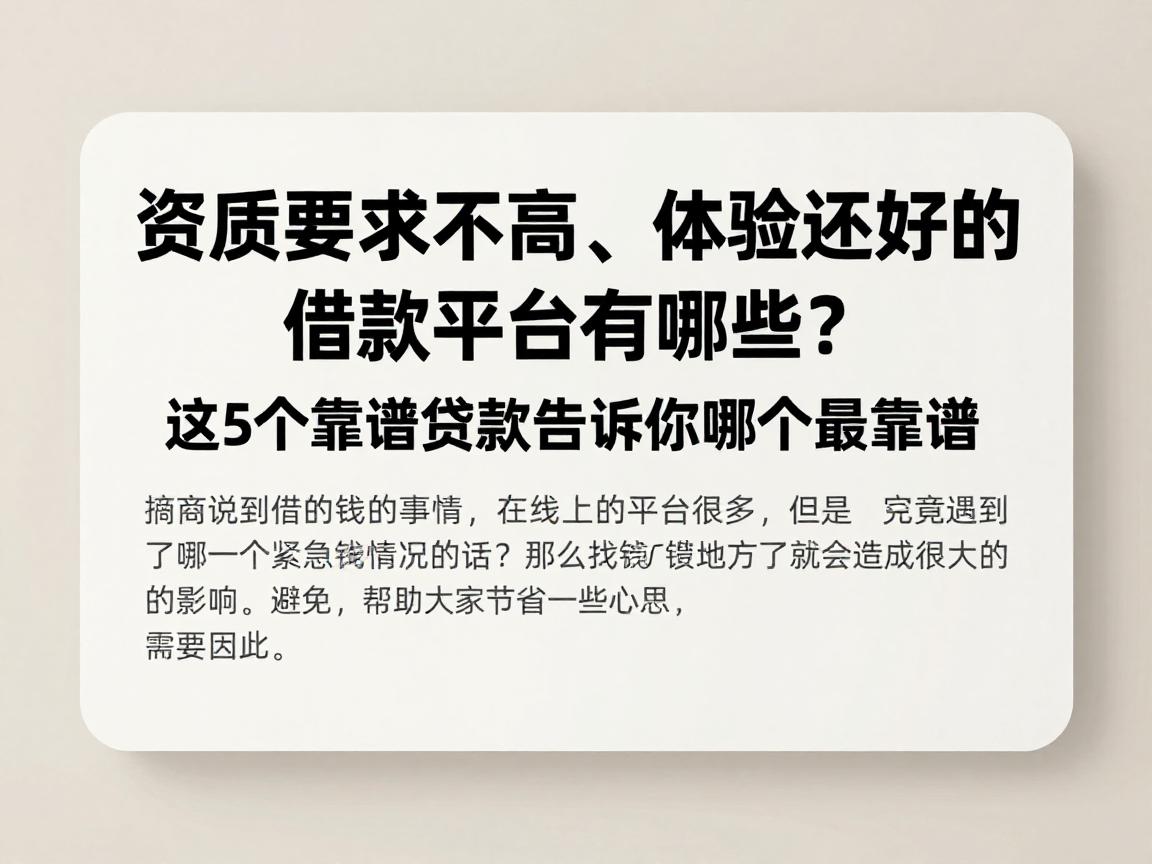 资质要求不高、体验还好的借款平台有哪些？这5个靠谱贷款告诉你哪个最靠谱