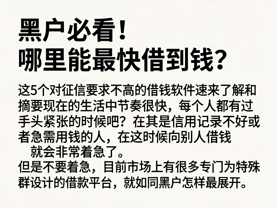 黑户必看！哪里能最快借到钱？这5个对征信要求不高的借钱软件速来了解