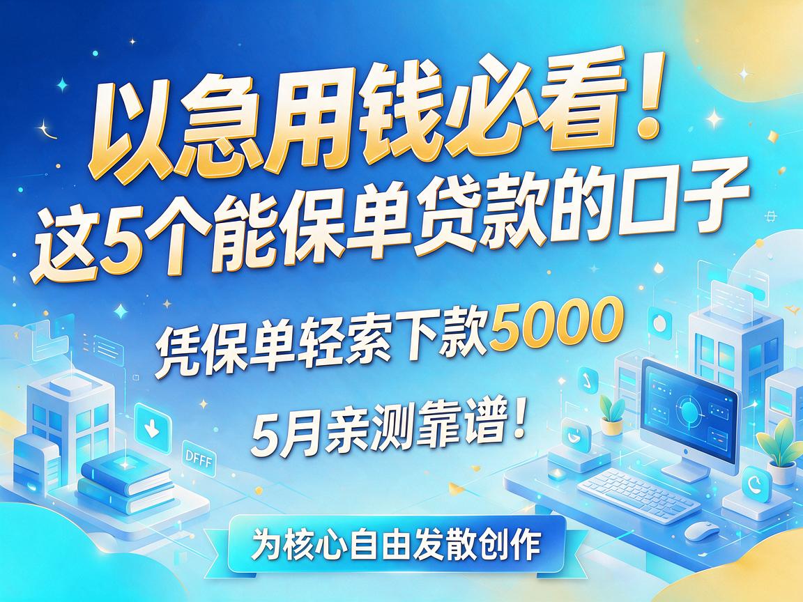 急用钱必看！这5个能保单贷款的口子，凭保单轻松下款5000，5月亲测靠谱！